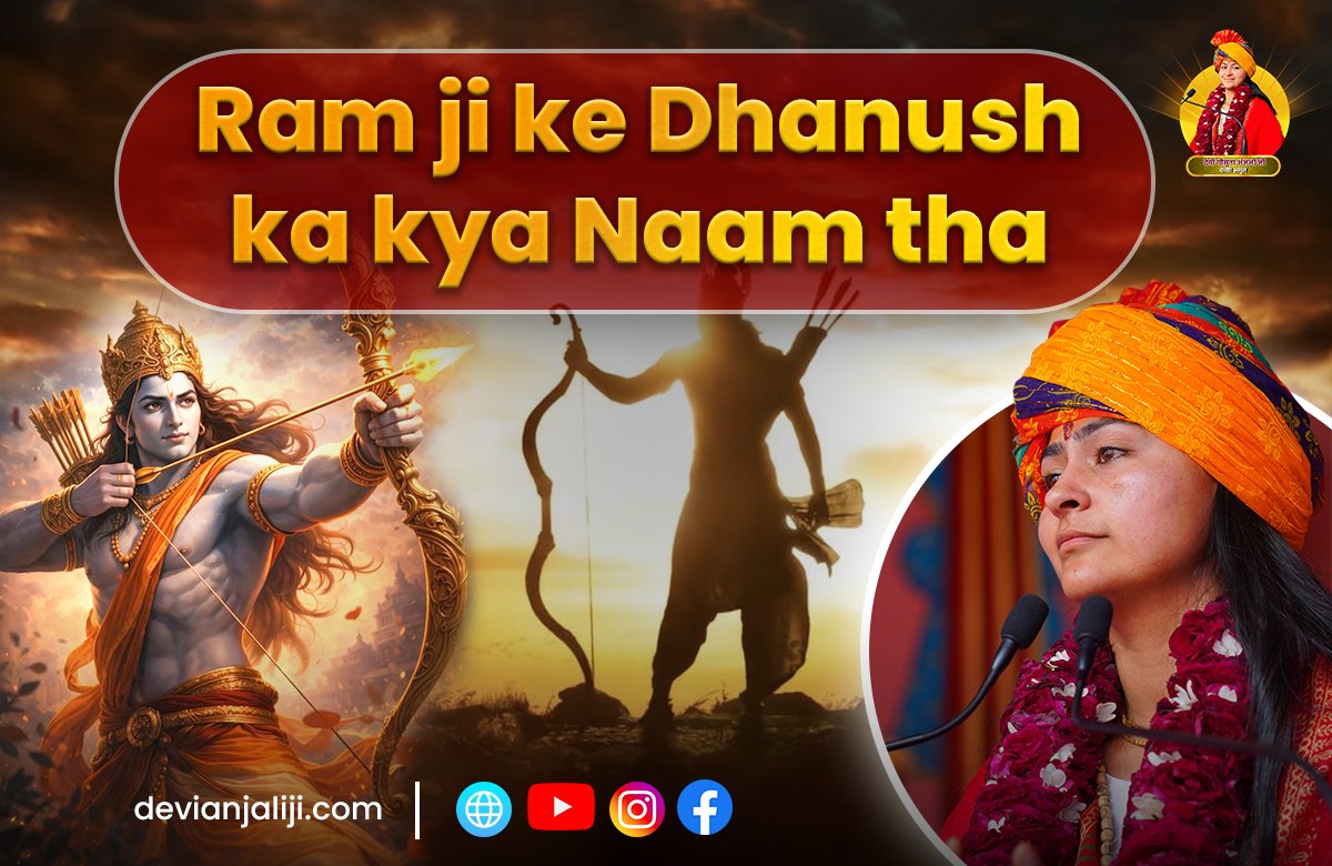 ram ji ke dhanush ka kya naam tha | धनुष की अनकही कथा